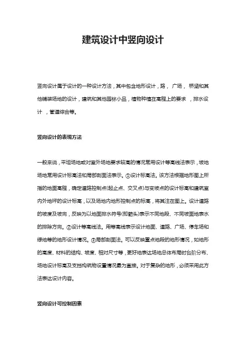 建筑设计中竖向设计