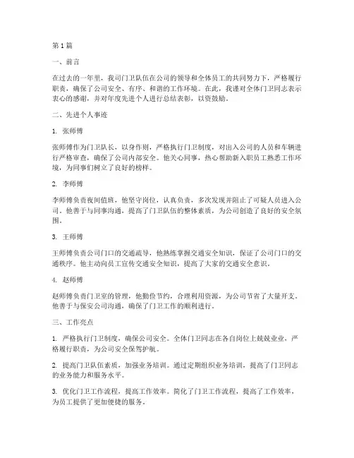 门卫年度先进个人总结(3篇)