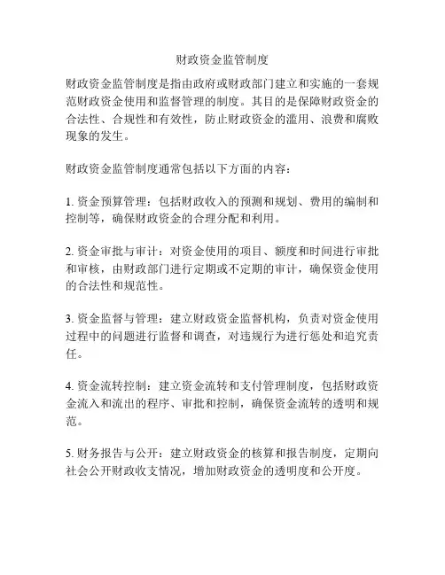 财政资金监管制度