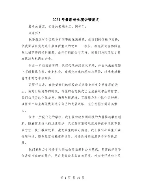 2024年最新校长演讲稿范文（六篇）