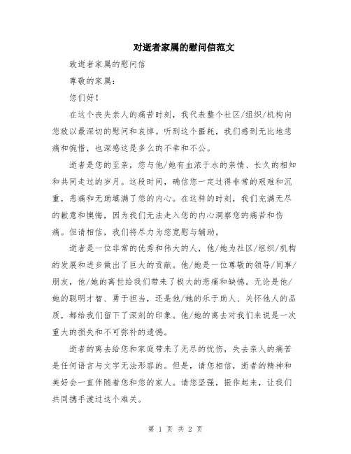 对逝者家属的慰问信范文