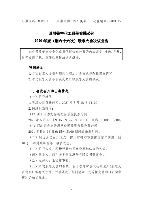 000731四川美丰：四川美丰2020年度(第六十六次)股东大会决议公告