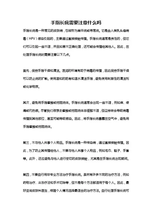 手指长疣需要注意什么吗