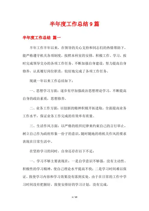 半年度工作总结9篇