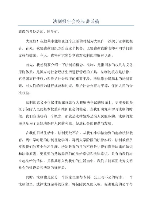 法制报告会校长讲话稿