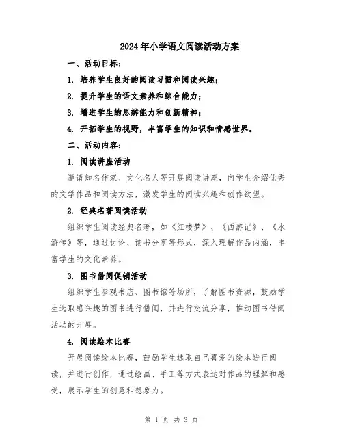 2024年小学语文阅读活动方案