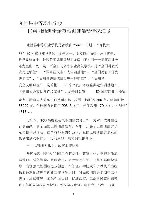 民族团结进步示范学校创建工作情况汇报