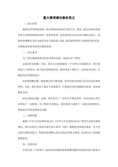 重大事项请示报告范文