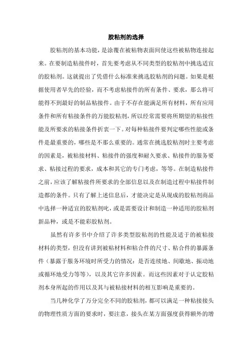 胶粘剂的选择和应用条件