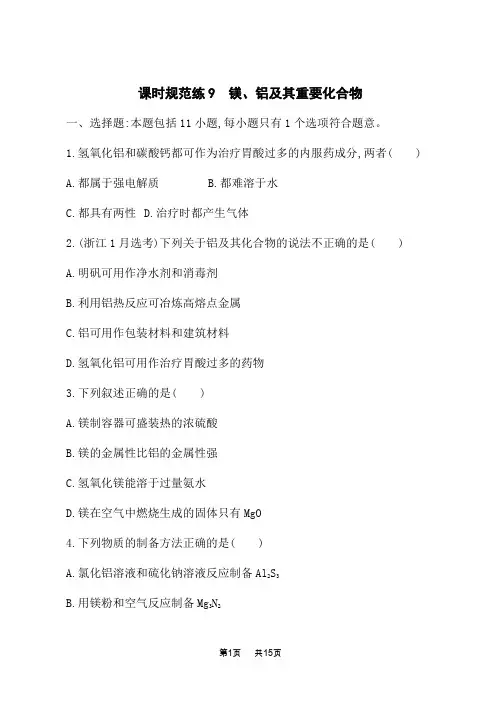 人教版高考化学一轮复习课时规范练 第三章 金属及其化合物 镁、铝及其重要化合物