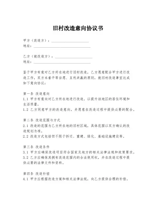 旧村改造意向协议书