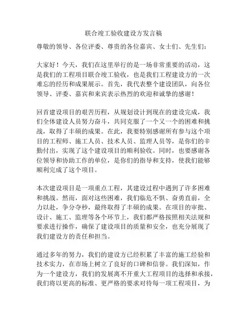 联合竣工验收建设方发言稿