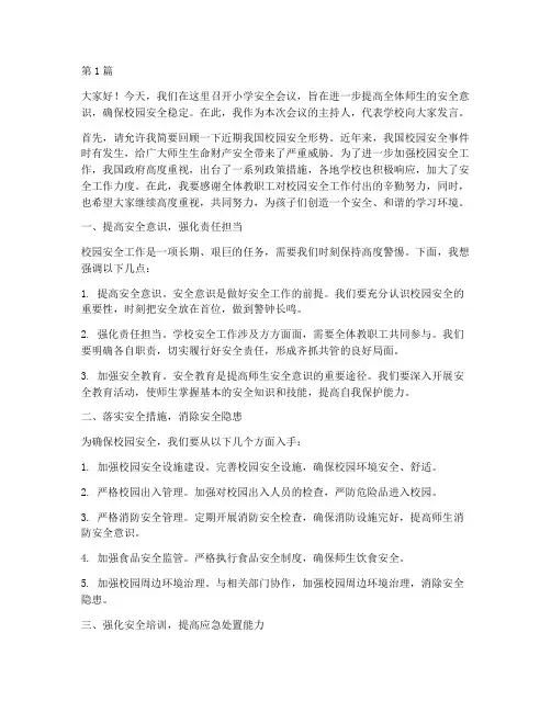 小学校安全会议发言稿(3篇)