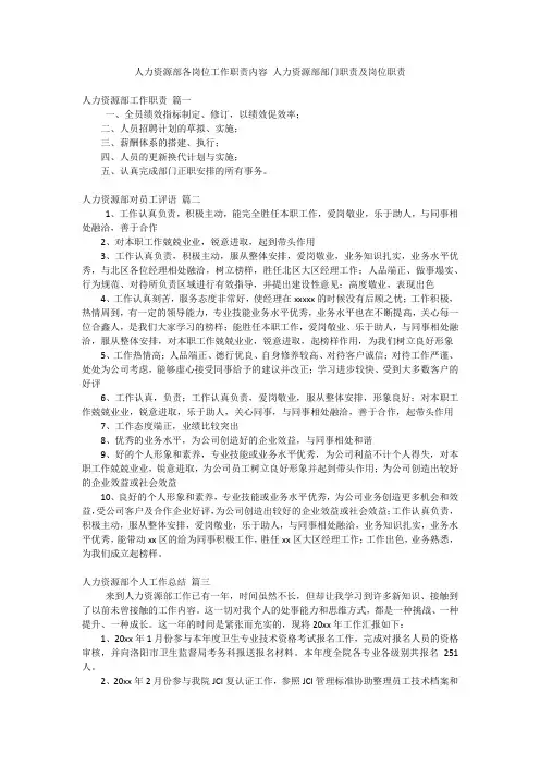 人力资源部各岗位工作职责内容 人力资源部部门职责及岗位职责