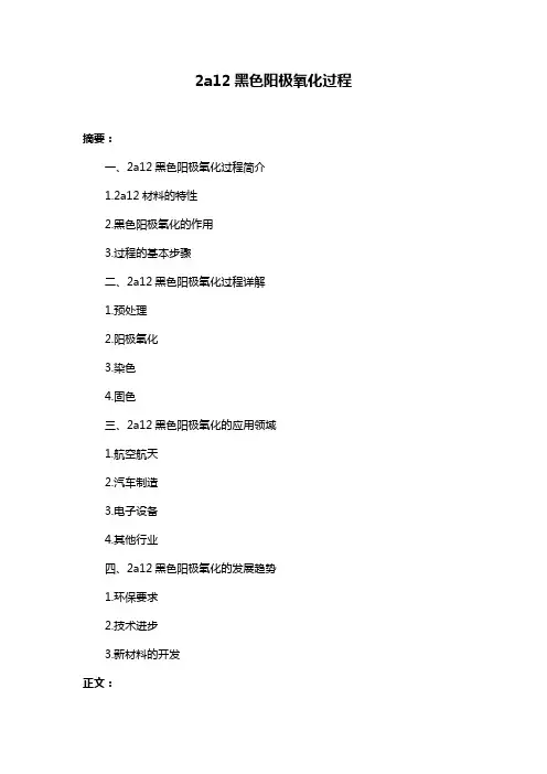 2a12黑色阳极氧化过程