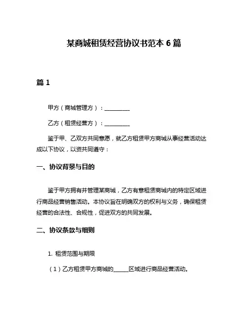 某商城租赁经营协议书范本6篇