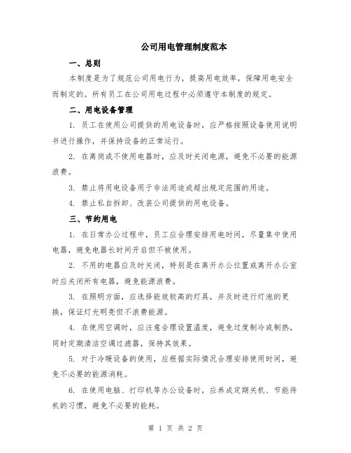 公司用电管理制度范本