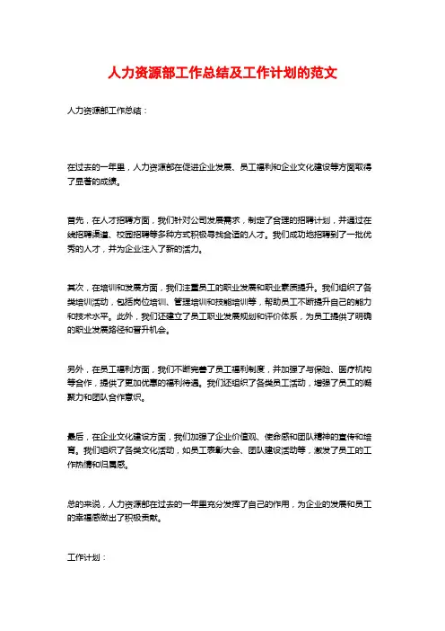 人力资源部工作总结及工作计划的范文