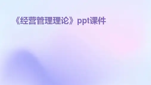 《经营管理理论》课件