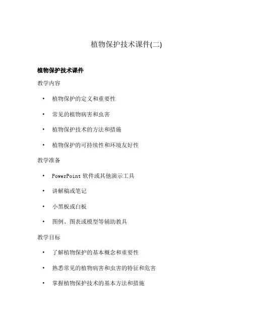 植物保护技术课件(二)