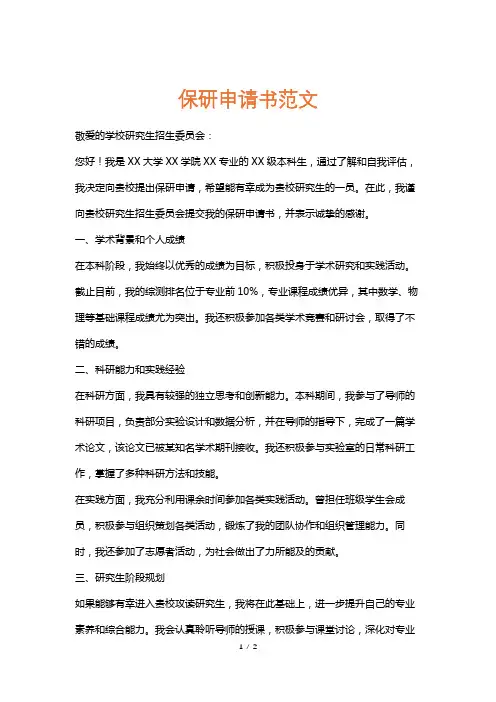 保研申请书范文