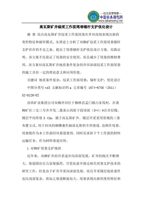 高瓦斯矿井综采工作面尾巷锚杆支护优化设计