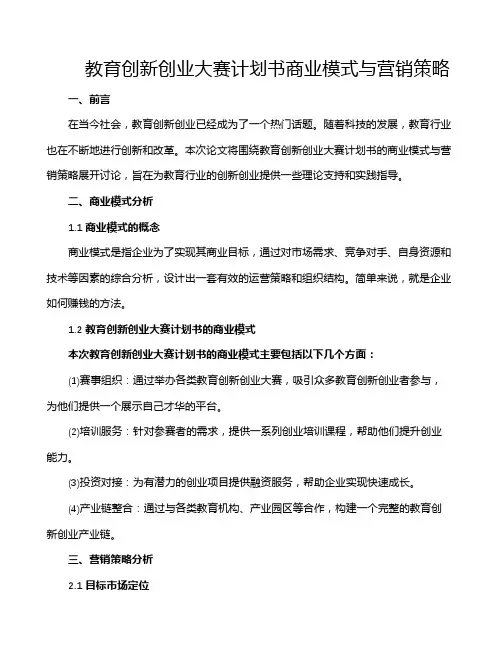 教育创新创业大赛计划书商业模式与营销策略