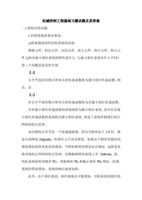 机械控制工程基础习题试题及其答案.doc