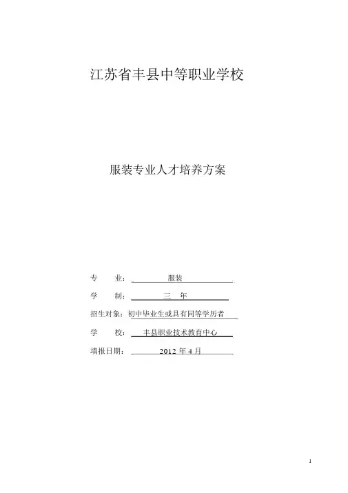 中等职业学校服装专业人才培养方案(y)