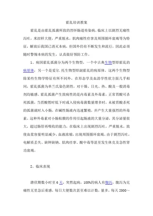 霍乱培训教案