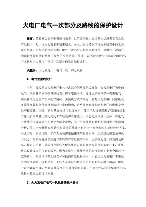 火电厂电气一次部分及路线的保护设计