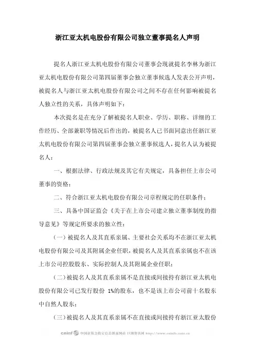 浙江亚太机电股份有限公司独立董事提名人声明