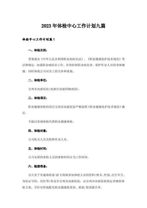 2023年体检中心工作计划九篇