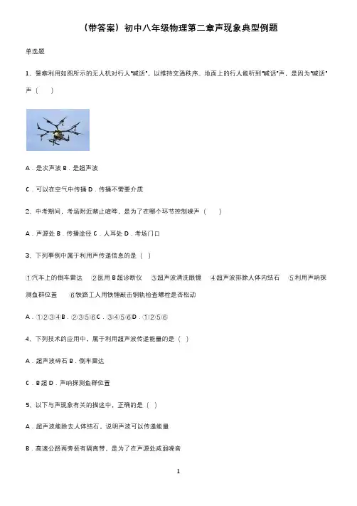 (带答案)初中八年级物理第二章声现象典型例题