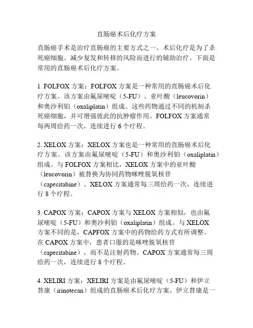 直肠癌术后化疗方案