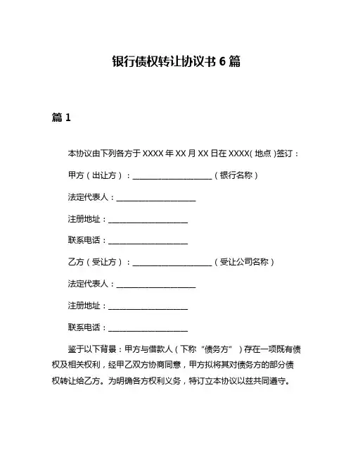 银行债权转让协议书6篇