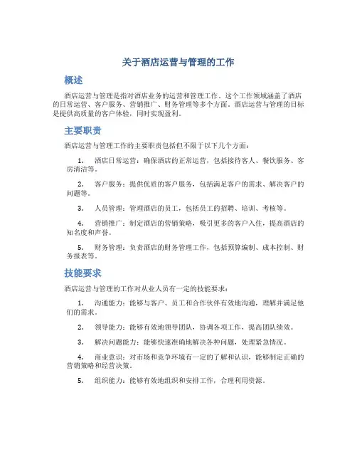 关于酒店运营与管理的工作