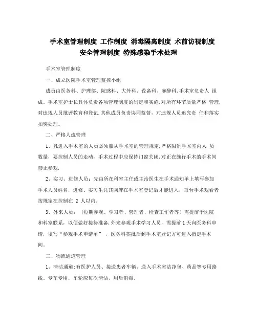手术室管理制度+工作制度+消毒隔离制度+术前访视制度+安全管理制度+特殊感染手术处理