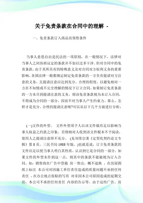 关于免责条款在合同中的理解完整篇.doc
