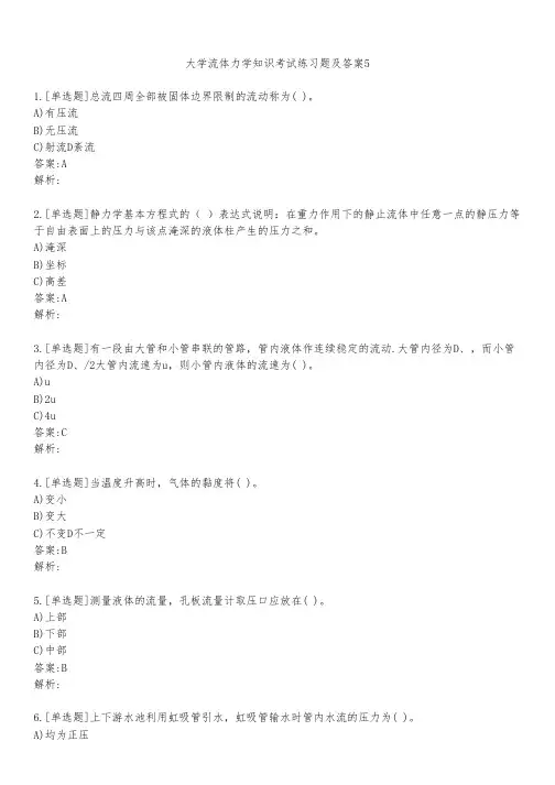 大学流体力学知识考试练习题及答案541