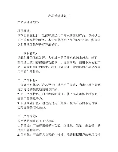 产品设计计划书