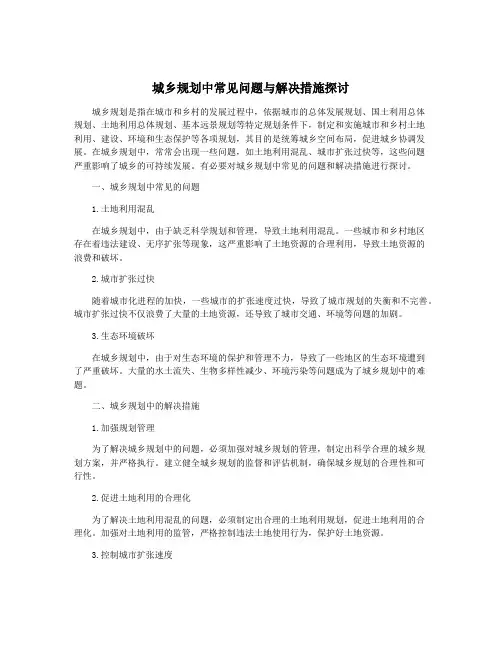 城乡规划中常见问题与解决措施探讨
