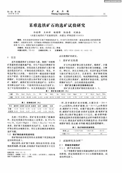 某难选铁矿石的选矿试验研究