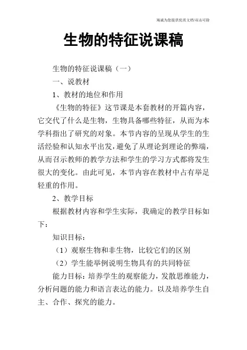 生物的特征说课稿