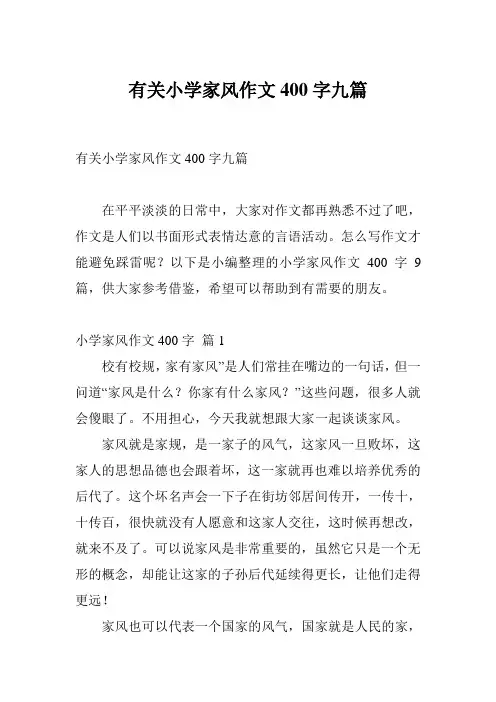 有关小学家风作文400字九篇