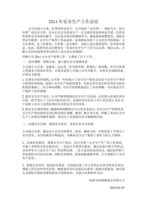 2014年安全生产工作回顾