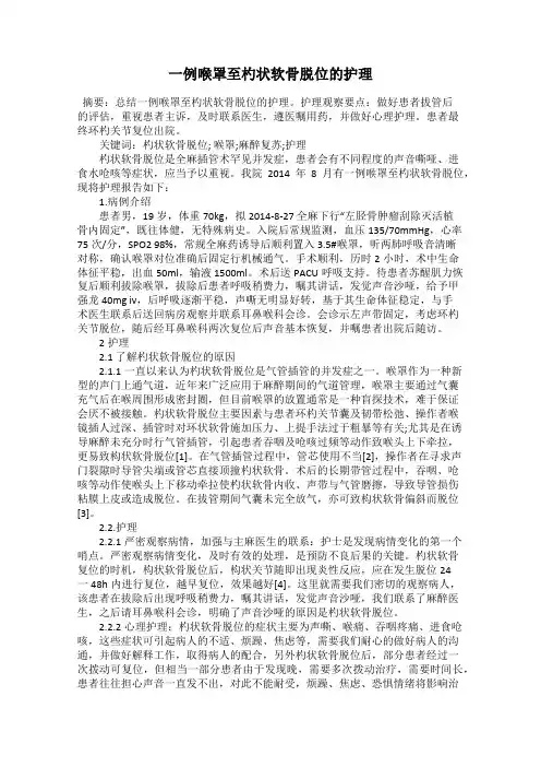 一例喉罩至杓状软骨脱位的护理