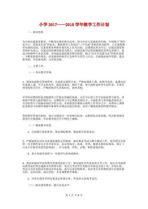 小学2017-2018学年教学工作计划与小学2017年团支部工作计划汇编