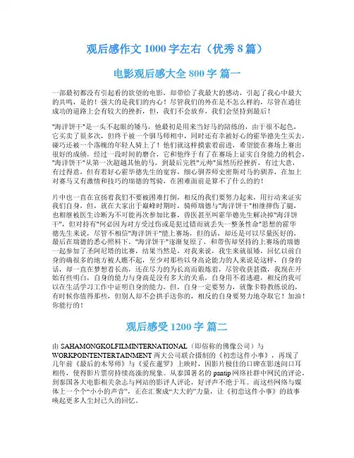 观后感作文1000字左右(优秀8篇)