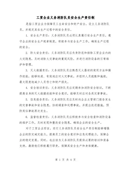 工贸企业义务消防队员安全生产责任制（四篇）